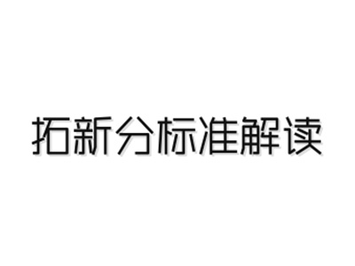 拓新分计分标准示例说明